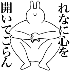 れな専用!便利な名前スタンプ - LINE スタンプ | LINE STORE れな専用!便利な名前スタンプ - LINE スタンプ | LINE STORE