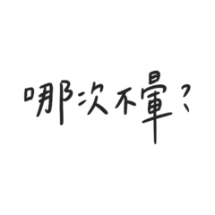 暈船到底哪題？