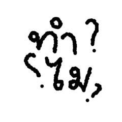 เป็นคนขี้สงสัย