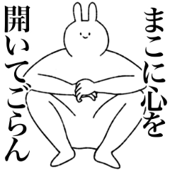 まこ専用!便利な名前スタンプ - LINE スタンプ | LINE STORE まこ専用!便利な名前スタンプ - LINE スタンプ | LINE STORE