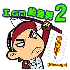 I am 釣魚男 2 [訊息版]
