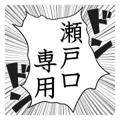 Comic style sticker used by Setoguchi