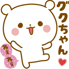 Sticker to send feelings to Guku-chan