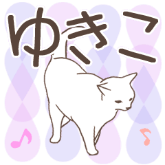 猫大好き【ゆきこ】北欧風名前スタンプ