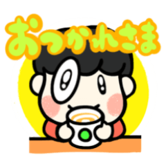 まいにち使える！そいスタンプ