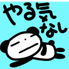 yarukinasi panda sticker