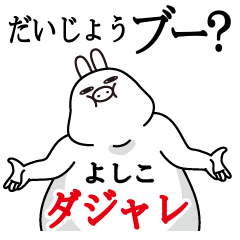 Fun Sticker yoshiko Funnyrabbit pun