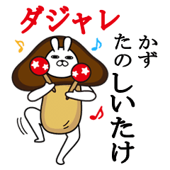 かずが使う名前スタンプダジャレ編 Line スタンプ Line Store かずが使う名前スタンプダジャレ編 Line スタンプ Line Store