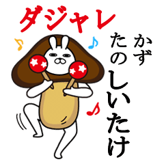 かずが使う名前スタンプダジャレ編 Line スタンプ Line Store