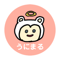 うにまるうにまる