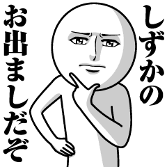 しずかの真顔の名前スタンプ Line スタンプ Line Store しずかの真顔の名前スタンプ Line スタンプ Line Store