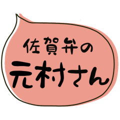 SAGA dialect Sticker for MOTOMURA2