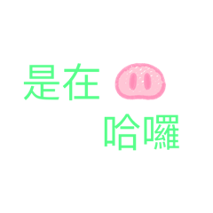 文字遊戲與動物貼