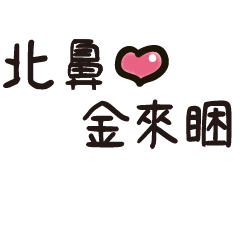 Taiwanese stickers for Beibi