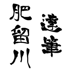 Japanese calligraphiy for Hirukawa4