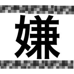 一文字で感情を表すスタンプ