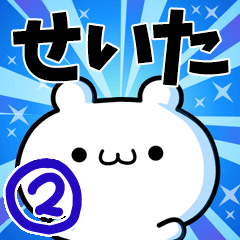 せいたさん用 高速で動く名前スタンプ2 Line スタンプ Line Store