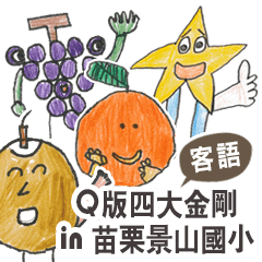 4 kinds of fruits in Miaoli ginsan SCH