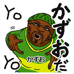 ☻かずちぁω's shop☻プロフ必読✿ かずお/カズオ】専用名前スタンプだ ☻かずちぁω's shop☻プロフ必読✿ かずお/カズオ】専用名前スタンプだ