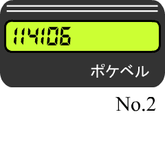 ポケベル2 Line スタンプ Line Store ポケベル2 Line スタンプ Line Store