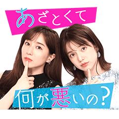 あざとくて何が悪いの ボイススタンプ Line スタンプ Line Store あざとくて何が悪いの ボイススタンプ Line スタンプ Line Store