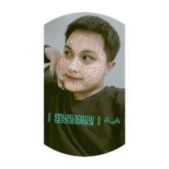 阿囉哈哈哈哈哈.