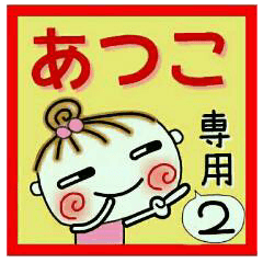 Convenient sticker of [Atsuko]!2