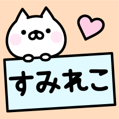 Pretty Cat "Sumireko"