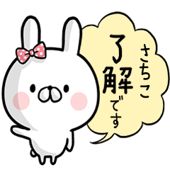 さちこ 専用名前ウサギ Line スタンプ Line Store さちこ 専用名前ウサギ Line スタンプ Line Store