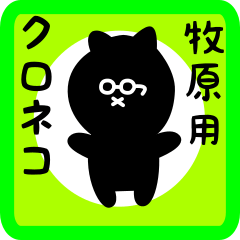 black cat sticker for makihara