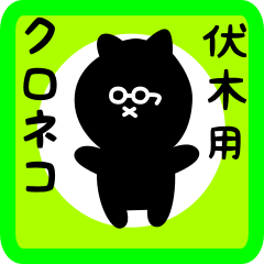 black cat sticker for fushiki