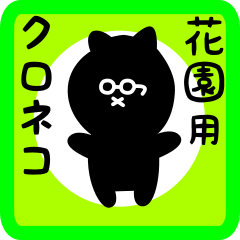 black cat sticker for hanazono