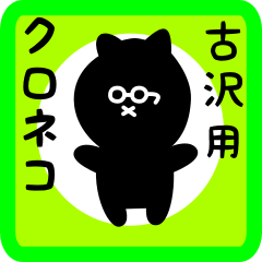 black cat sticker for furusawa