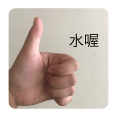 孫紛紛的手手-實用篇