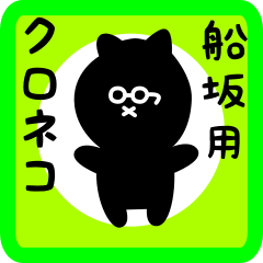 black cat sticker for funasaka