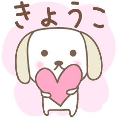 可愛的小狗郵票 Kyoko / Kyouko