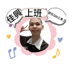 佳興上班、下班的專用貼圖！