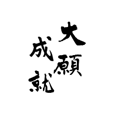 Four-character idiom with brush letters.