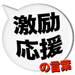 Word Of Encouragement Jp Version Line Stickers Line Store