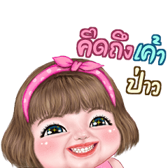 แม็กซี่ คิ้วเกิร์ล ดุ๊กดิ๊ก