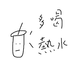 我是飲料：四字箴言