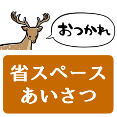 【省スペース】しゃべる鹿
