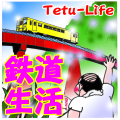 鉄道生活 Tetu-Life