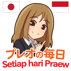 プレオの毎日 日本語インドネシア語