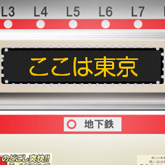 Train LCD display (Japanese message)