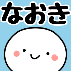 なおき】専用丸 - LINE スタンプ | LINE STORE なおき】専用丸 - LINE スタンプ | LINE STORE