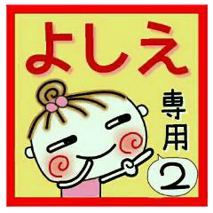 Convenient sticker of [Yoshie]!2