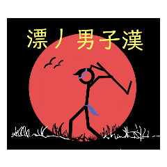 漂丿火柴人