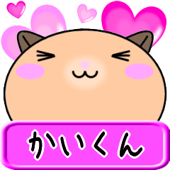 【愛しのかいくん】へ送るLOVEスタンプ