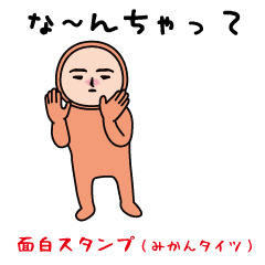 The usual funny sticker(Mandarin orange)